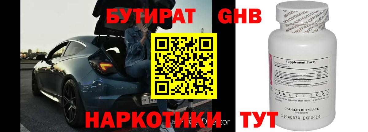 Бутират  Бутират бутандиол  Вход с VPN  Миасс 