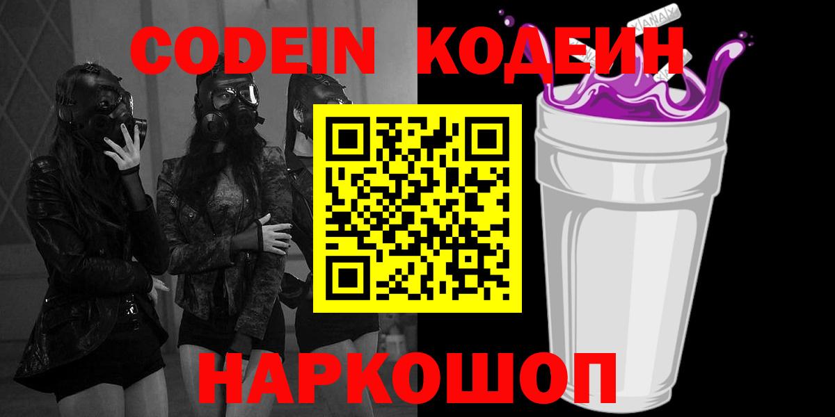 Кодеиновый сироп Lean Purple Drank  Вход с VPN  Миасс 