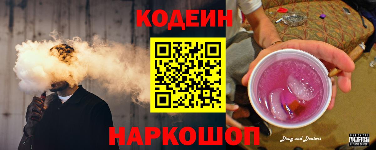 Кодеиновый сироп Lean Purple Drank Миасс